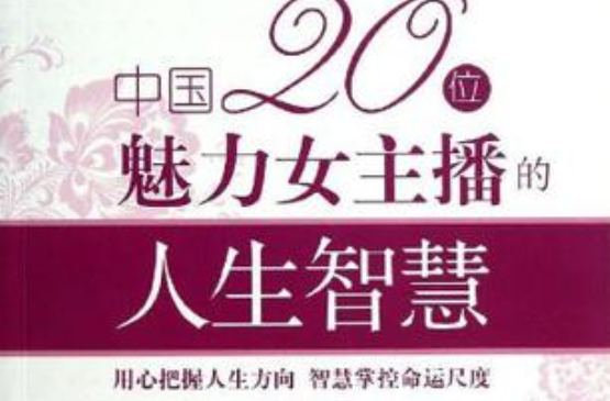 中國20位魅力女主播的人生智慧