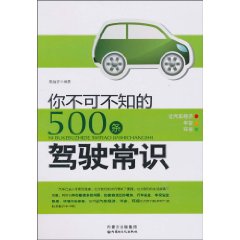 你不可不知的500條駕駛常識