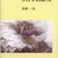 中國古代北疆史の考古學的研究