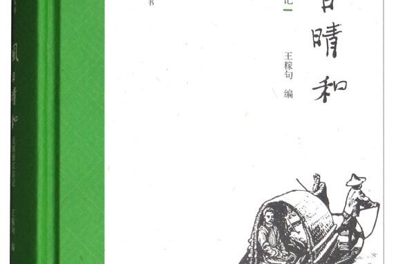 風日晴和（民國浙江遊記）（精）/民國分省遊記叢書