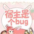 宿主是個bug