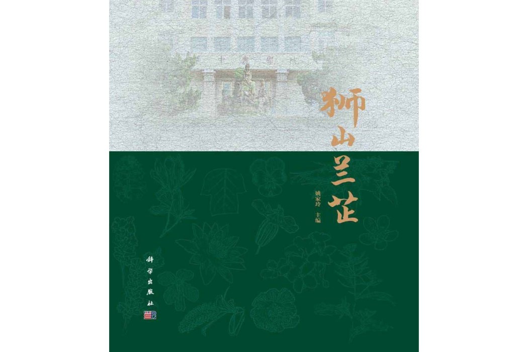 獅山蘭芷(2014年科學出版社出版的圖書)