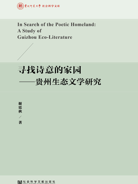 尋找詩意的家園：貴州生態文學研究