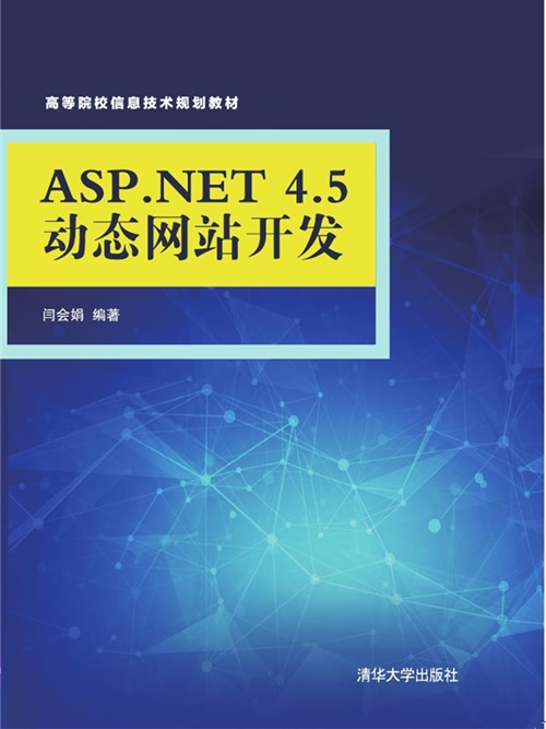 ASP.NET 4.5動態網站開發