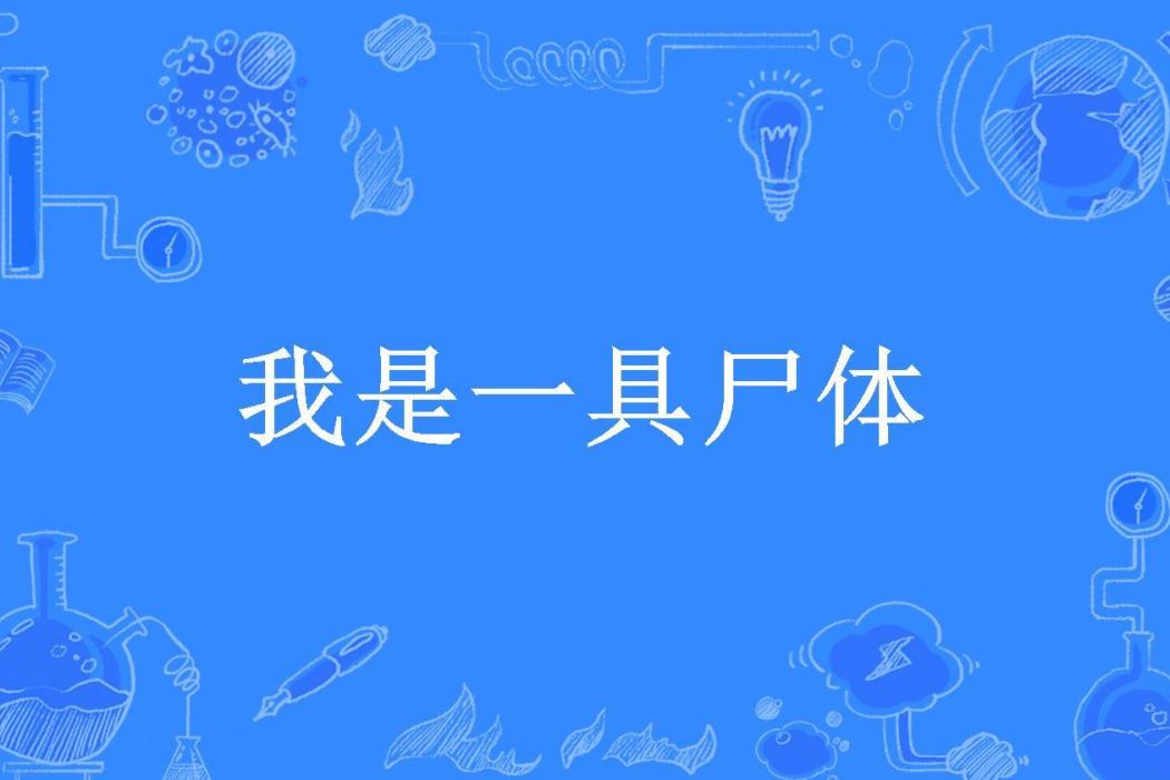 我是一具屍體(呂輕侯所著小說)