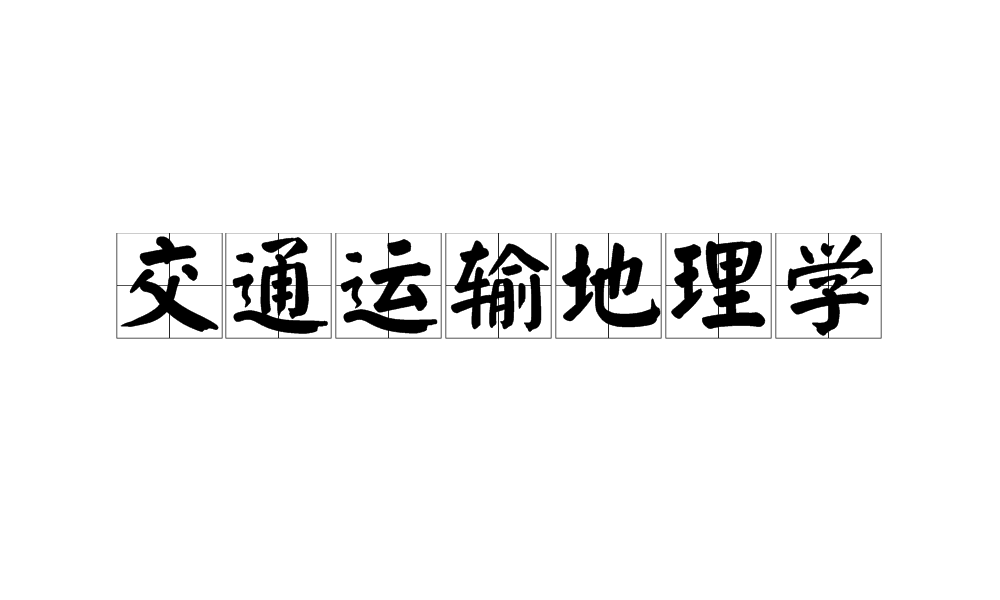 交通運輸地理學