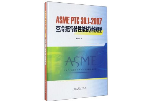 ASME PTC30.1-2007空冷凝汽器性能試驗規程