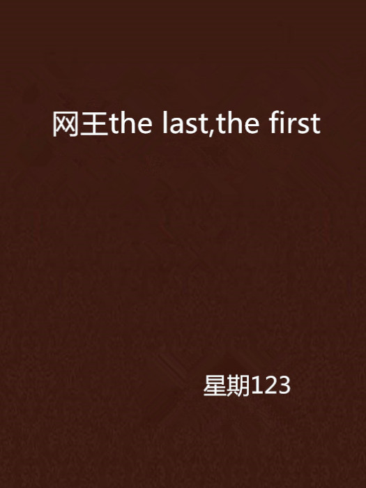 網王the last,the first