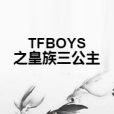 TFBOYS之皇族三公主