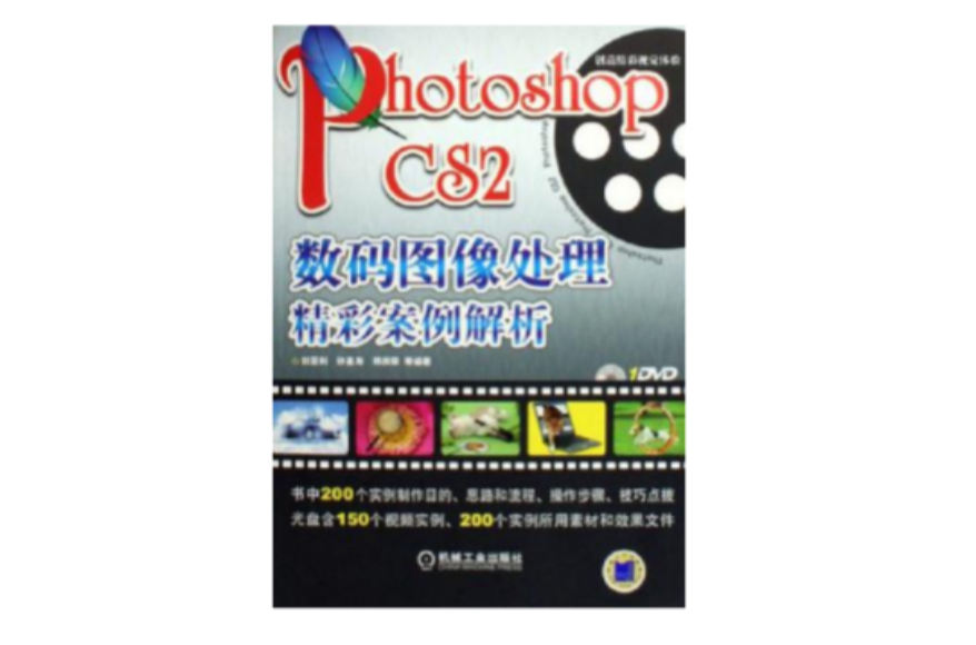 Photoshop CS2數碼圖像處理精彩案例解析