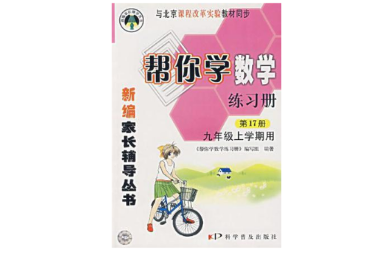 九年級上學期用（第17冊）（課程改革實驗）-幫你學數學練習冊