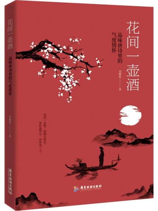 花間一壺酒(2020年廣東旅遊出版社出版的圖書)