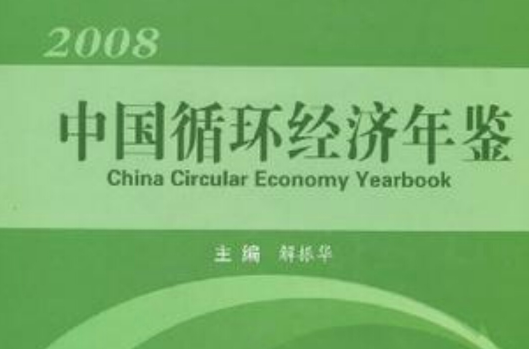 中國循環經濟年鑑2008