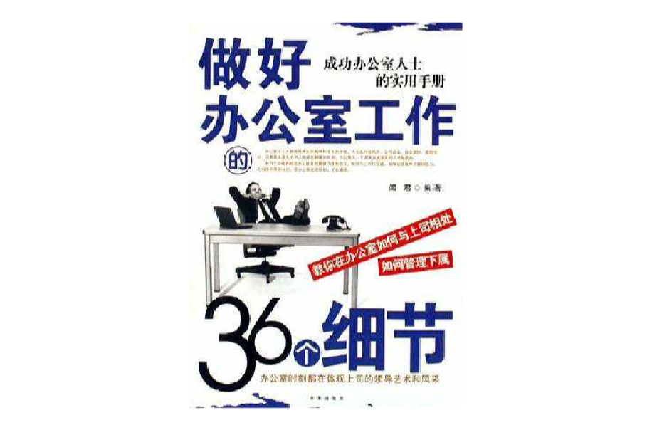 做好辦公室工作的36個細節