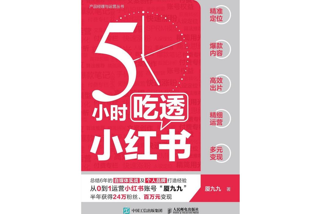 5小時吃透小紅書