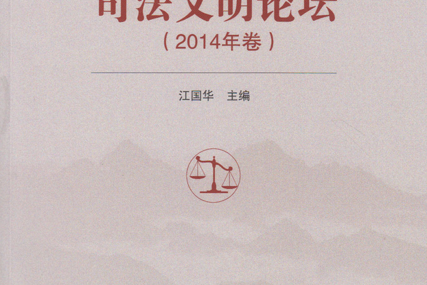 司法文明論壇（2014年卷）