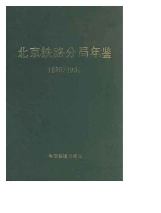 北京鐵路分局年鑑 1989-1990年