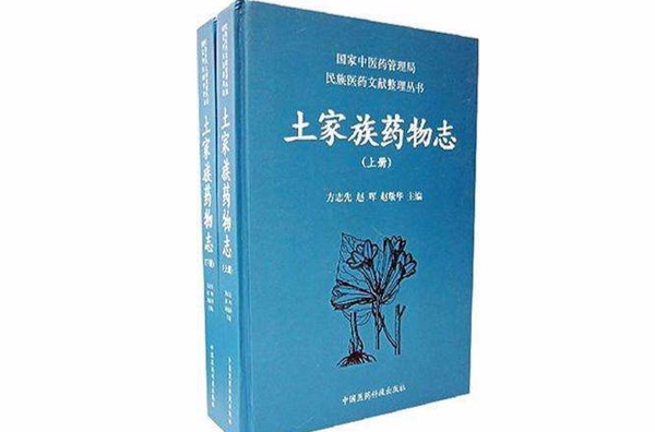 土家族藥物志（上下冊）