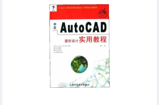 中文AutoCAD圖形設計實用教程