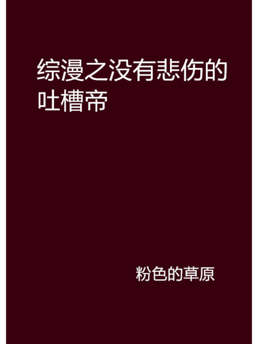 綜漫之沒有悲傷的吐槽帝