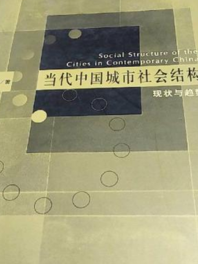 當代中國城市社會結構——現狀與趨勢