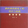 酒店建設機電工程設計與驗收標準彙編