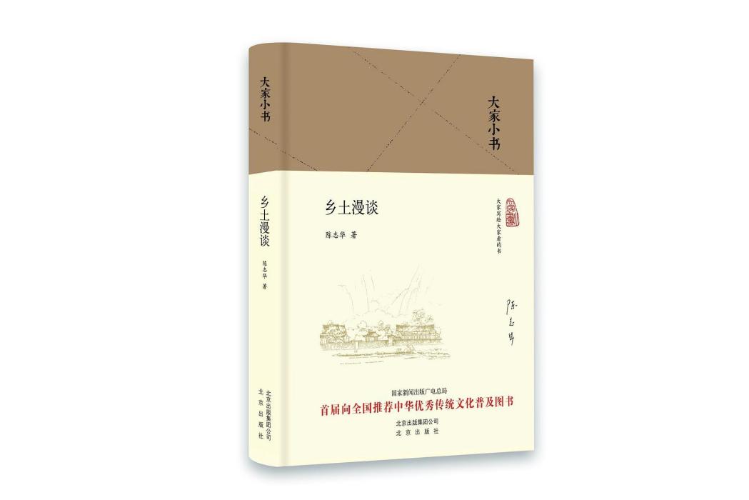 鄉土漫談(2018年北京出版社出版的圖書)