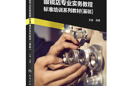 眼鏡店專業實務教程——標準培訓系列教材（基礎）