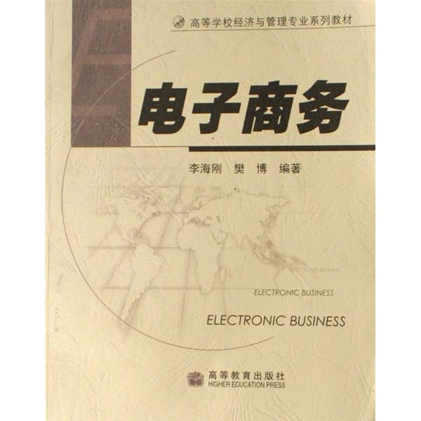 高等學校電子商務系列教材·網路經濟