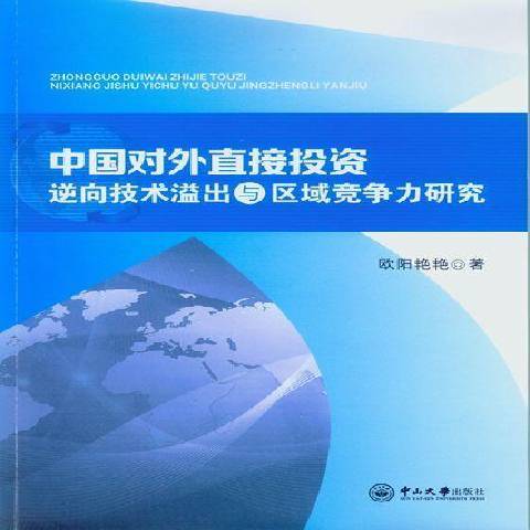 中國對外直接投資逆向技術溢出與區域競爭力研究