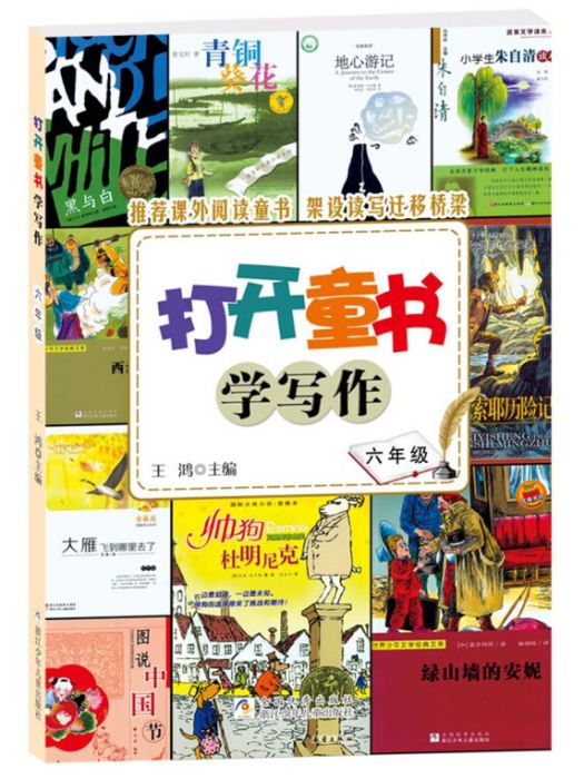 打開童書學寫作·6年級