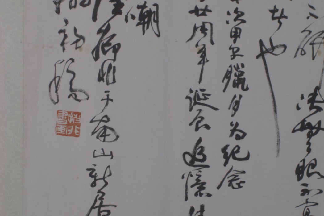 1985年陸抑非行書橫披