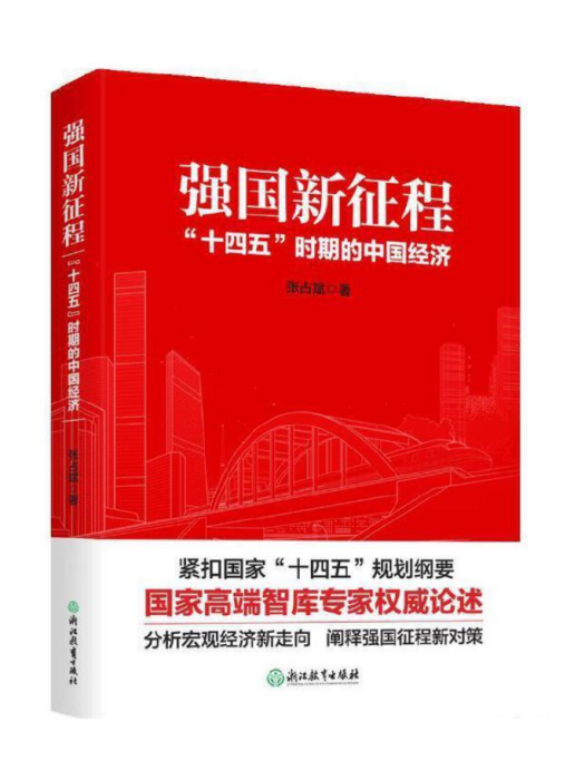 強國新征程：“十四五”時期的中國經濟