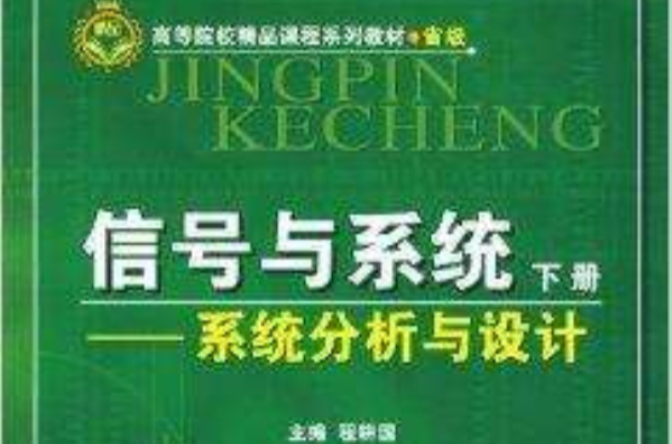 信號與系統：系統分析與設計