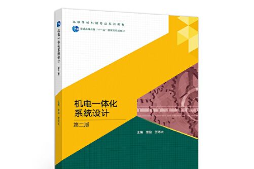 機電一體化系統設計（第二版）(2021年高等教育出版社出版的圖書)