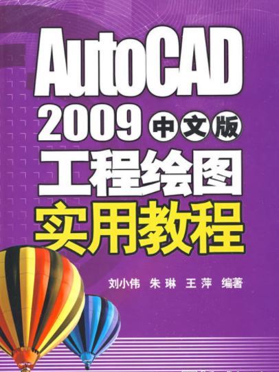 AutoCAD2009中文版工程繪圖教程