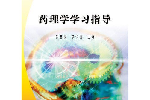 藥理學學習指導(2020年科學出版社出版的圖書)