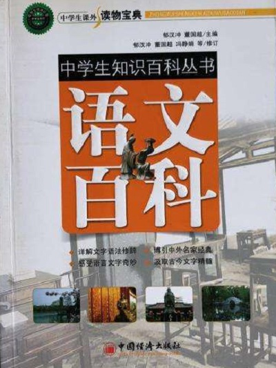 中學生知識百科叢書：語文百科