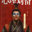 心理劉備(陳禹安著網路小說)