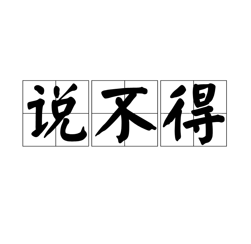 說不得(漢語方言)