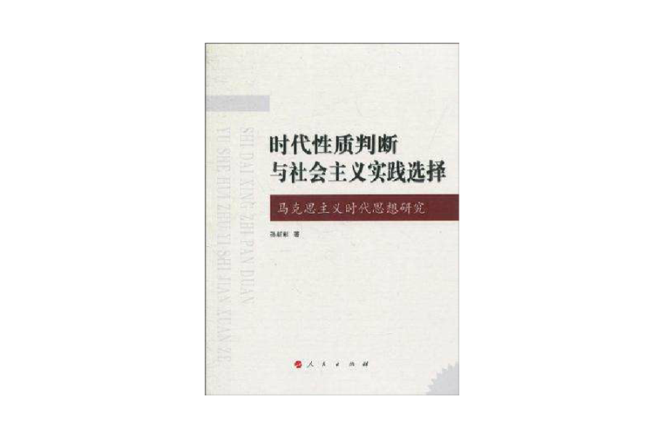 時代性質判斷與社會主義實踐選擇