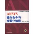 ANSYS操作命令與參數化編程