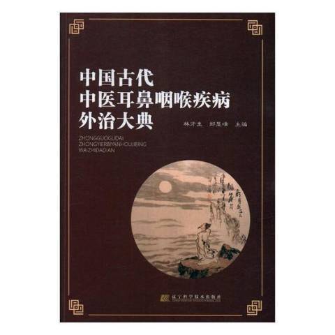 中國古代中醫耳鼻咽喉疾病外治大典