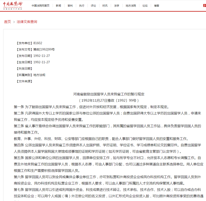 河南省鼓勵出國留學人員來我省工作的暫行規定