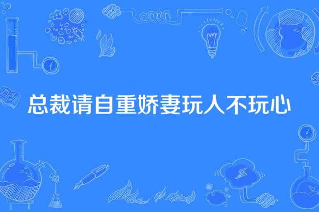 總裁請自重嬌妻玩人不玩心