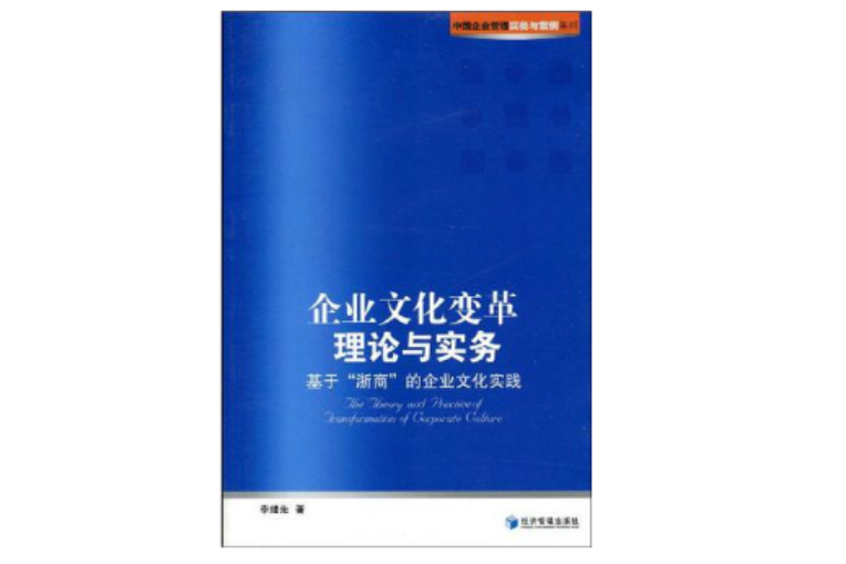 企業文化變革理論與實務