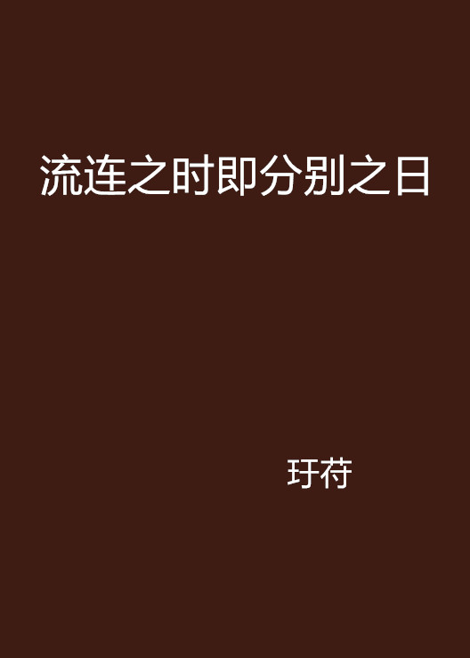 流連之時即分別之日