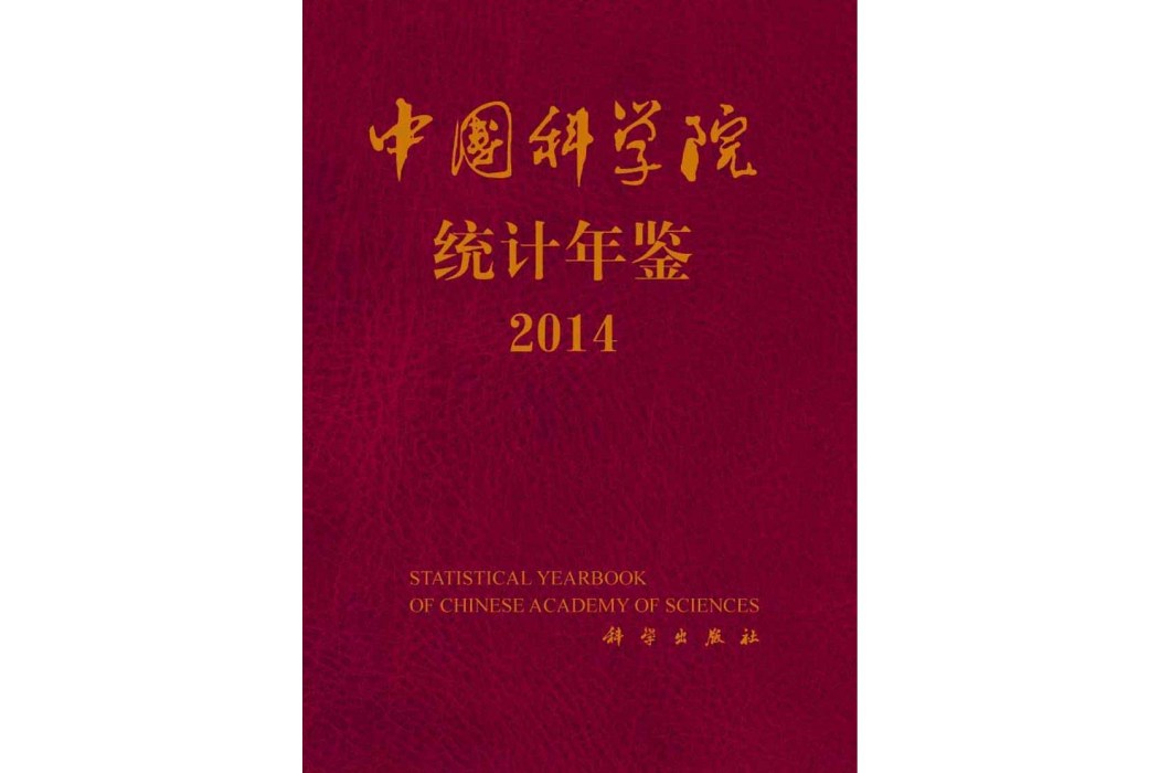 中國科學院統計年鑑·2014