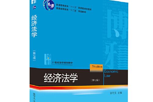 經濟法學（第七版）(2018年北京大學出版社出版的圖書)