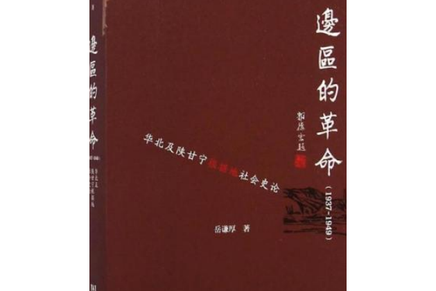 邊區的革命(1937～1949)：華北及陝甘寧根據地社會史論